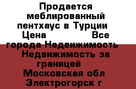 Продается меблированный пентхаус в Турции › Цена ­ 195 000 - Все города Недвижимость » Недвижимость за границей   . Московская обл.,Электрогорск г.